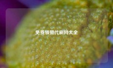 免费领赞代刷网大全