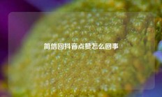 简信回抖音点赞怎么回事