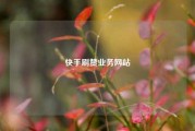 快手刷赞业务网站