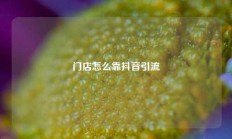 门店怎么靠抖音引流
