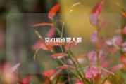 空间刷点赞人数