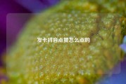 发卡抖音点赞怎么点的