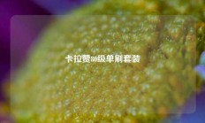 卡拉赞80级单刷套装