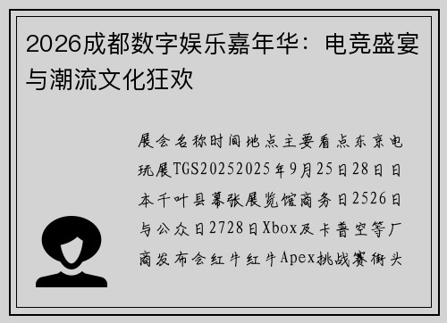 2026成都数字娱乐嘉年华：电竞盛宴与潮流文化狂欢
