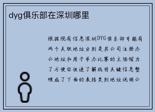 dyg俱乐部在深圳哪里