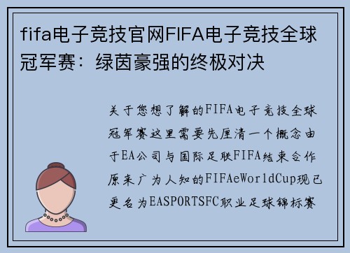 fifa电子竞技官网FIFA电子竞技全球冠军赛：绿茵豪强的终极对决