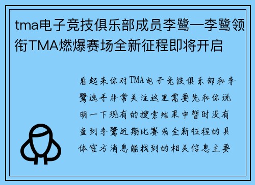 tma电子竞技俱乐部成员李鹭—李鹭领衔TMA燃爆赛场全新征程即将开启