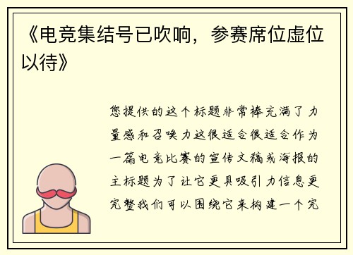 《电竞集结号已吹响，参赛席位虚位以待》