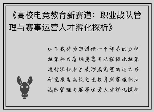 《高校电竞教育新赛道：职业战队管理与赛事运营人才孵化探析》