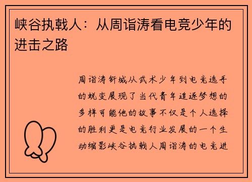 峡谷执戟人：从周诣涛看电竞少年的进击之路